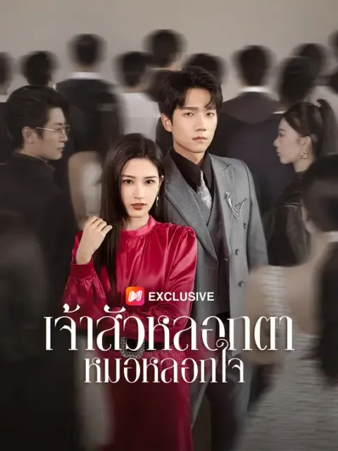 หมอหลอกใจ เจ้าสัวหลอกตา ซับไทย