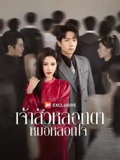 หมอหลอกใจ เจ้าสัวหลอกตา ซับไทย