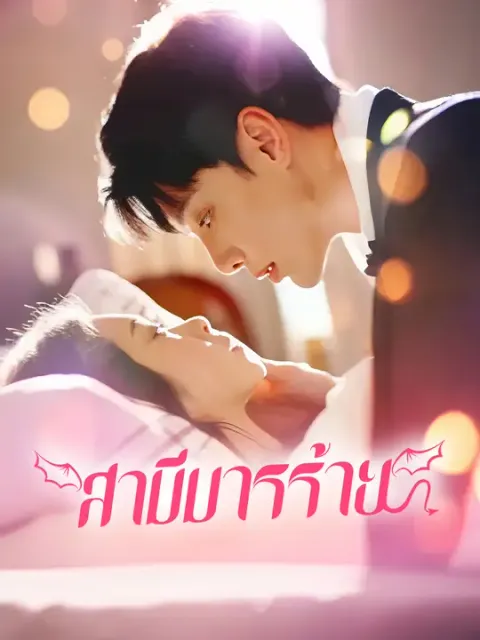 สามีมารร้าย ซับไทย