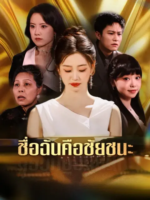 ชื่อฉันคือชัยชนะ ซับไทย