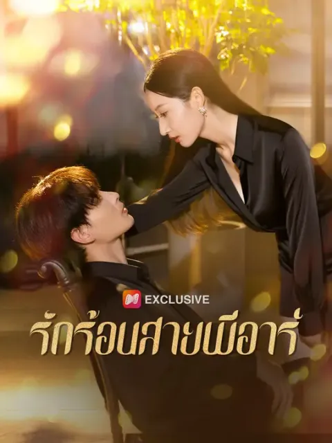 รักร้อนสายพีอาร์ ซับไทย