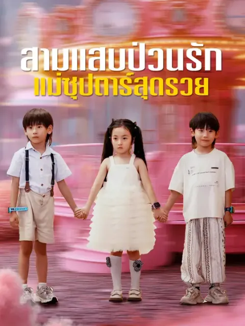 สามแสบป่วนรัก แม่ซุปตาร์สุดรวย ซับไทย