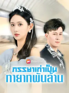 ภรรยาเก่าเป็นทายาทพันล้าน ซับไทย