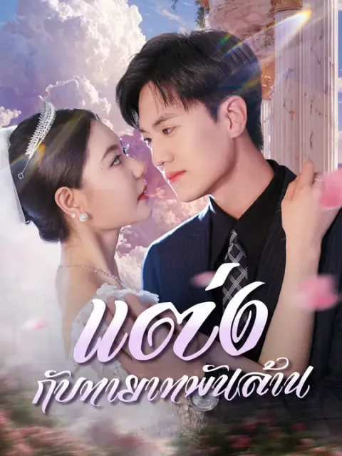 แต่งกับทายาทพันล้าน ซับไทย