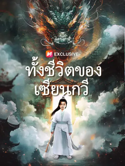ทั้งชีวิตของเซียนกวี ซับไทย