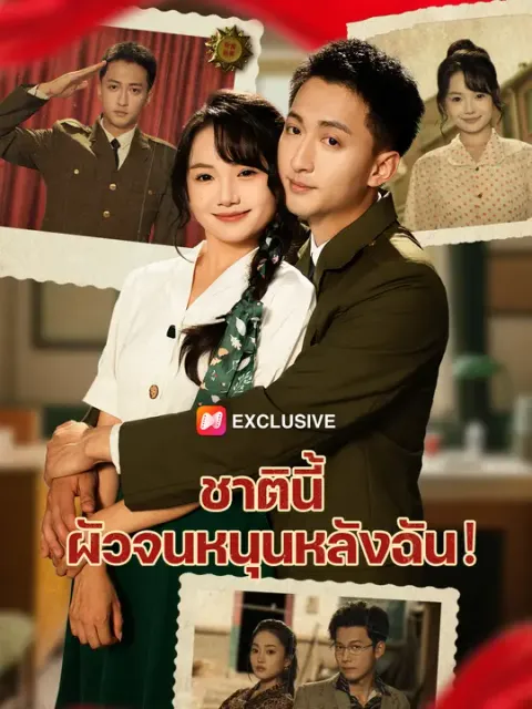 ชาตินี้ ผัวจนหนุนหลังฉัน！ ซับไทย