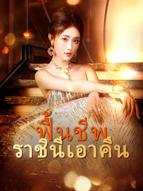 ฟื้นชีพ ราชินีเอาคืน ซับไทย