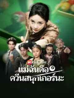 แม่ฉันคือควีนสนุกเกอร์นะ ซับไทย