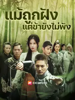แม้ถูกฝัง แต่ข้ายังไม่พัง ซับไทย