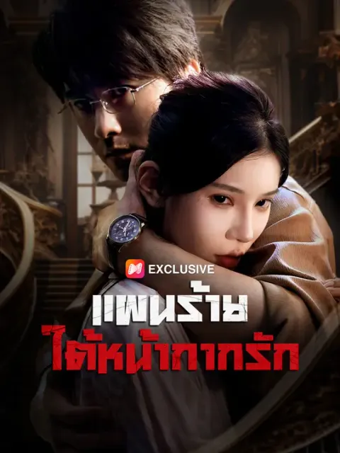 แผนร้ายใต้หน้ากากรัก ซับไทย