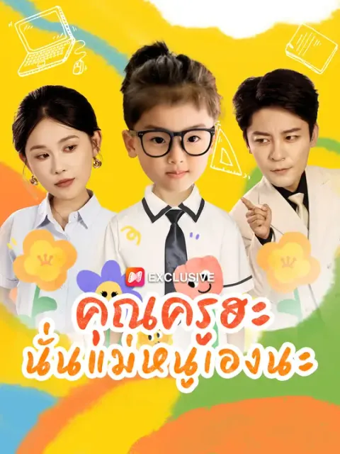 คุณครูฮะ นั่นแม่หนูเองนะ ซับไทย