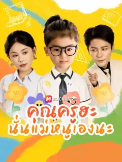 คุณครูฮะ นั่นแม่หนูเองนะ ซับไทย