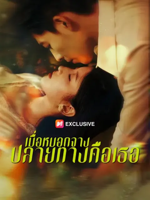 เมื่อหมอกจาง ปลายทางคือเธอ ซับไทย