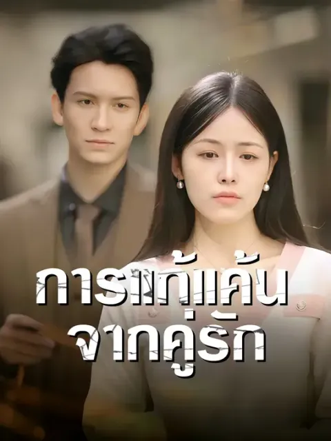 การแก้แค้นจากคู่รัก ซับไทย