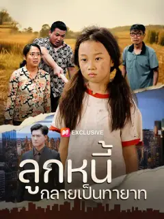 ลูกหนี้กลายเป็นทายาท ซับไทย