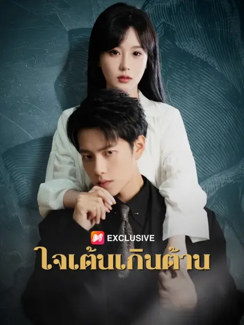 ใจเต้นเกินต้าน ซับไทย