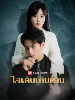 ใจเต้นเกินต้าน ซับไทย