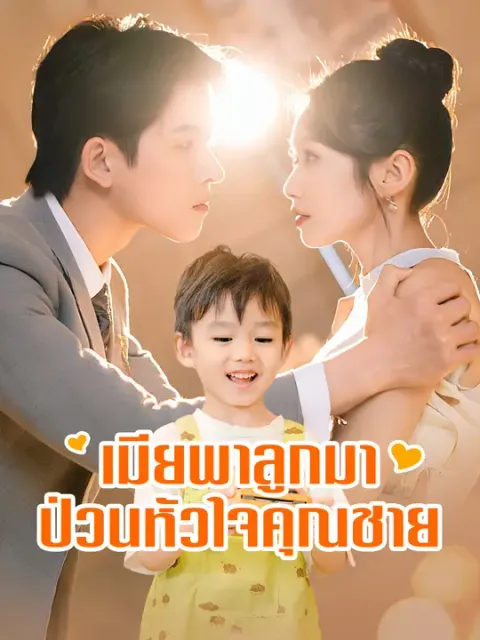 เมียพาลูกมาป่วนหัวใจคุณชาย ซับไทย