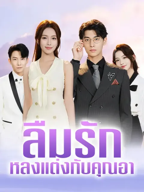 ลืมรัก หลงแต่งกับคุณอา ซับไทย