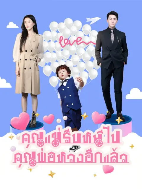 คุณแม่รีบหนีไป! คุณพ่อหวงอีกแล้ว ซับไทย