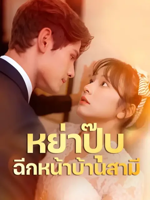 หย่าปุ๊บ ฉีกหน้าบ้านสามี ซับไทย