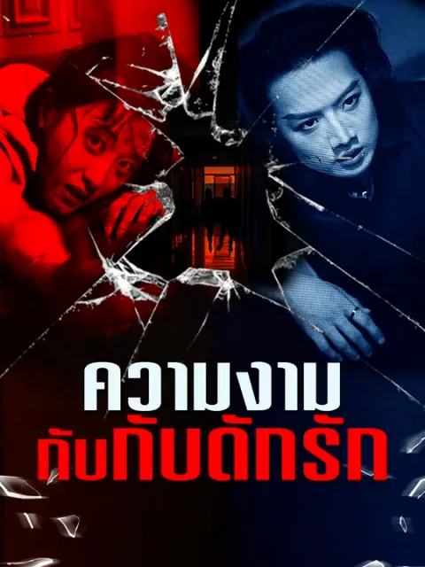 ความงามกับกับดักรัก ซับไทย