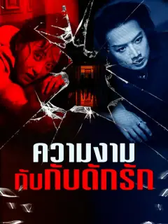 ความงามกับกับดักรัก ซับไทย