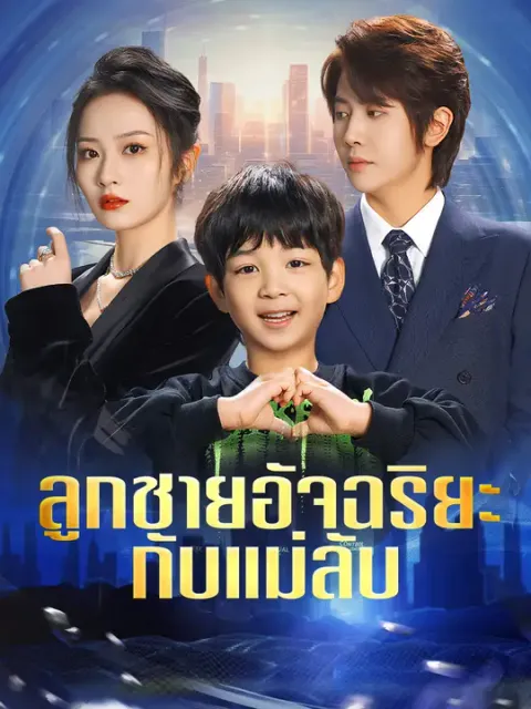 ลูกชายอัจฉริยะกับแม่ลับ ซับไทย