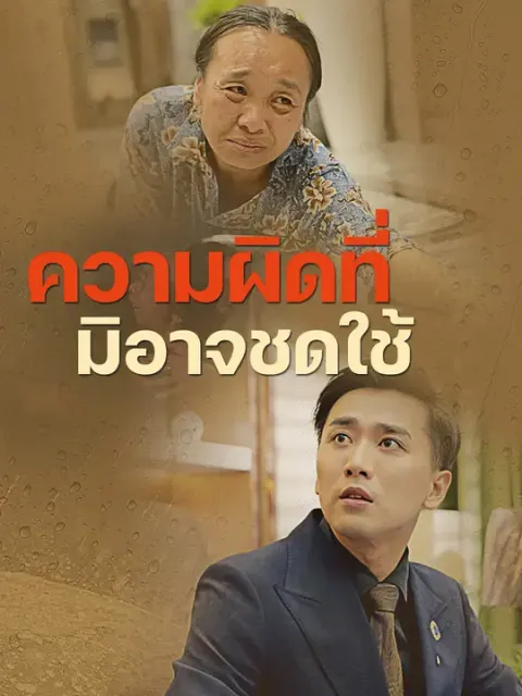 ความผิดที่มิอาจชดใช้ ซับไทย