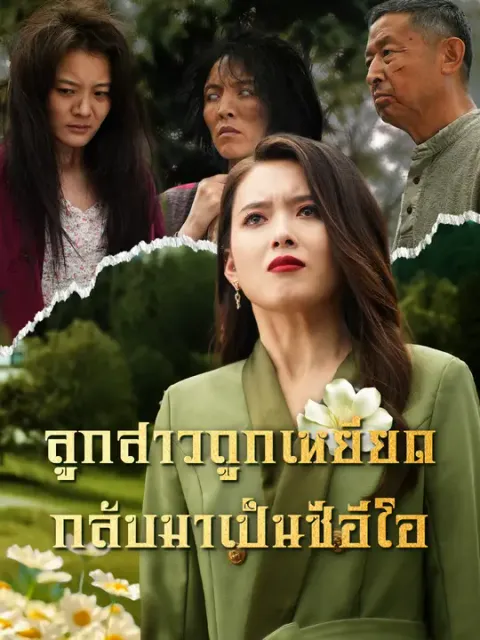 ลูกสาวถูกเหยียด กลับมาเป็นซีอีโอ ซับไทย