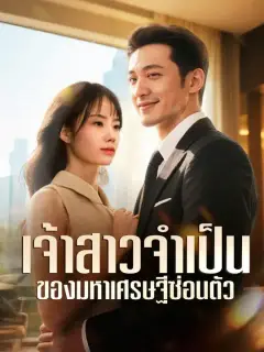 เจ้าสาวจำเป็นของมหาเศรษฐีซ่อนตัว ซับไทย