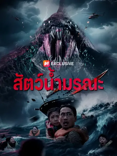 สัตว์น้ำมรณะ ซับไทย