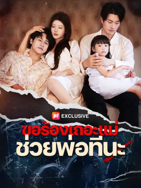 ขอร้องเถอะแม่ ช่วยพ่อทีนะ ซับไทย