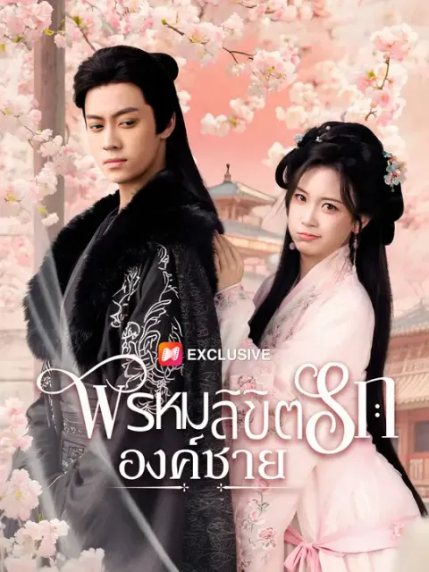 พรหมลิขิตรักองค์ชาย ซับไทย