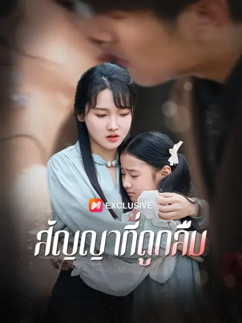 สัญญาที่ถูกลืม ซับไทย