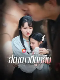 สัญญาที่ถูกลืม ซับไทย