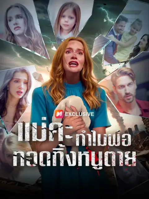 แม่คะ ทำไมพ่อทอดทิ้งหนูตาย ซับไทย