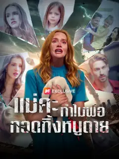 แม่คะ ทำไมพ่อทอดทิ้งหนูตาย ซับไทย