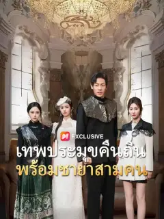 เทพประมุขคืนถิ่น พร้อมชายาสามคน ซับไทย