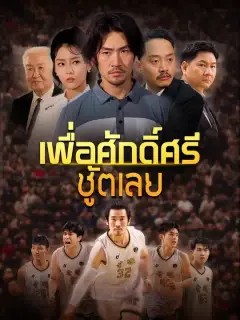 เพื่อศักดิ์ศรี ชู้ตเลย พากย์ไทย