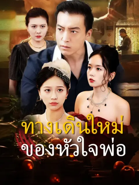 ทางเดินใหม่ของหัวใจพ่อ ซับไทย
