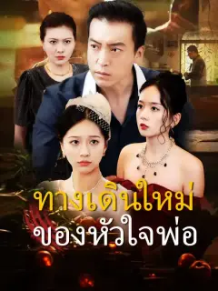ทางเดินใหม่ของหัวใจพ่อ ซับไทย