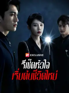 รีเซ็ตหัวใจ เริ่มต้นชีวิตใหม่ ซับไทย