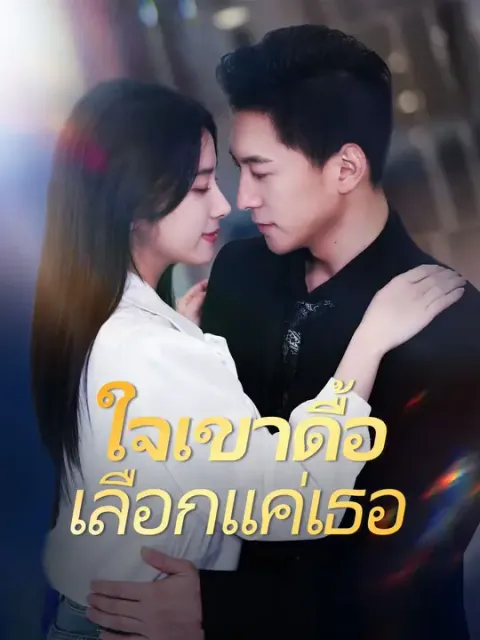 ใจเขาดื้อ เลือกแค่เธอ พากย์ไทย