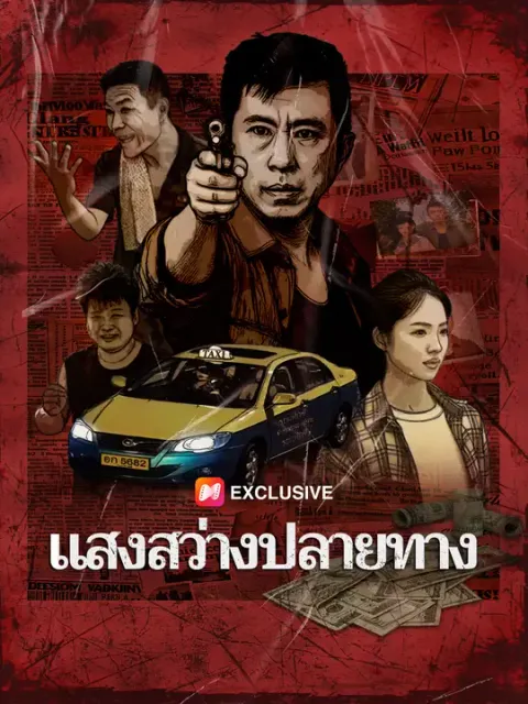 แสงสว่างปลายทาง ซับไทย