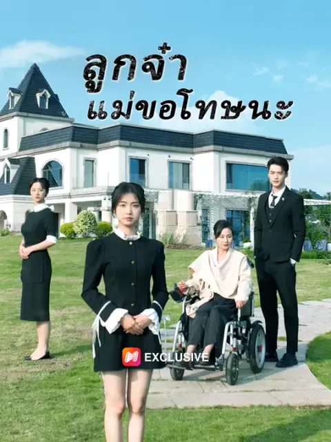 ลูกจ๋าแม่ขอโทษนะ ซับไทย