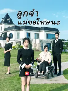 ลูกจ๋าแม่ขอโทษนะ ซับไทย