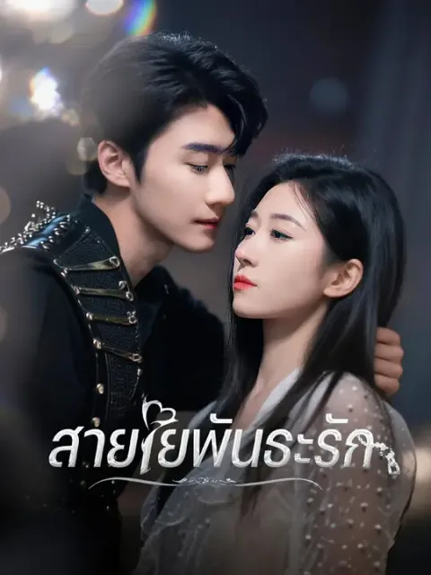 สายใยพันธะรัก ซับไทย
