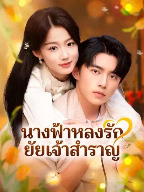 นางฟ้าหลงรัก ยัยเจ้าสำราญ พากย์ไทย
