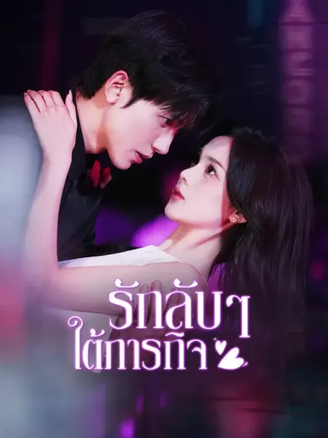รักลับๆ ใต้ภารกิจ ซับไทย